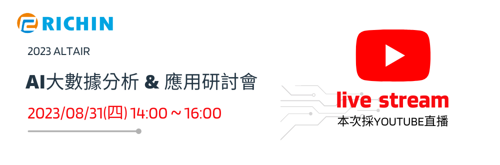 【23-1】 2023 Altair AI大數據分析 & 應用案例分享會