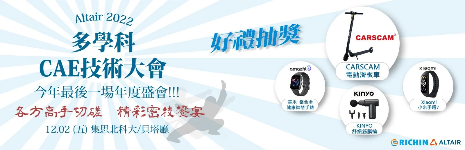 【22-2】 Altair 2022多學科CAE技術大會