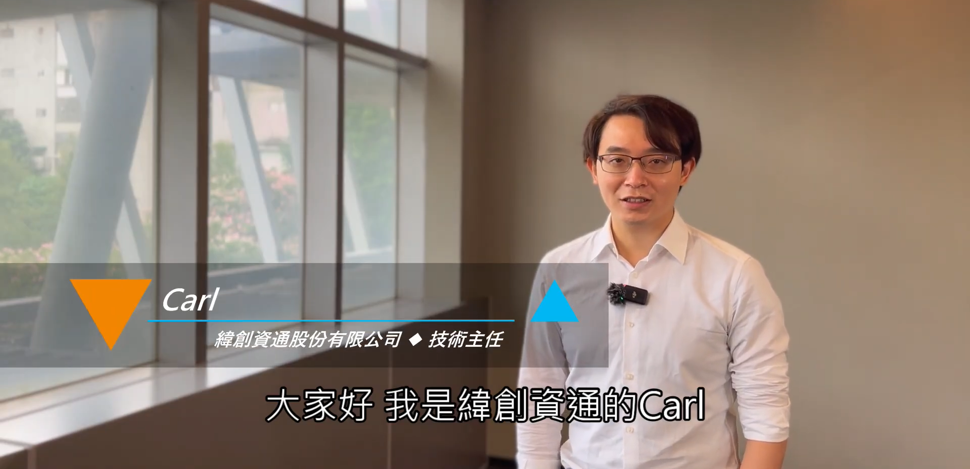 緯創資通股份有限公司｜Carl 技術主任[複製][en]