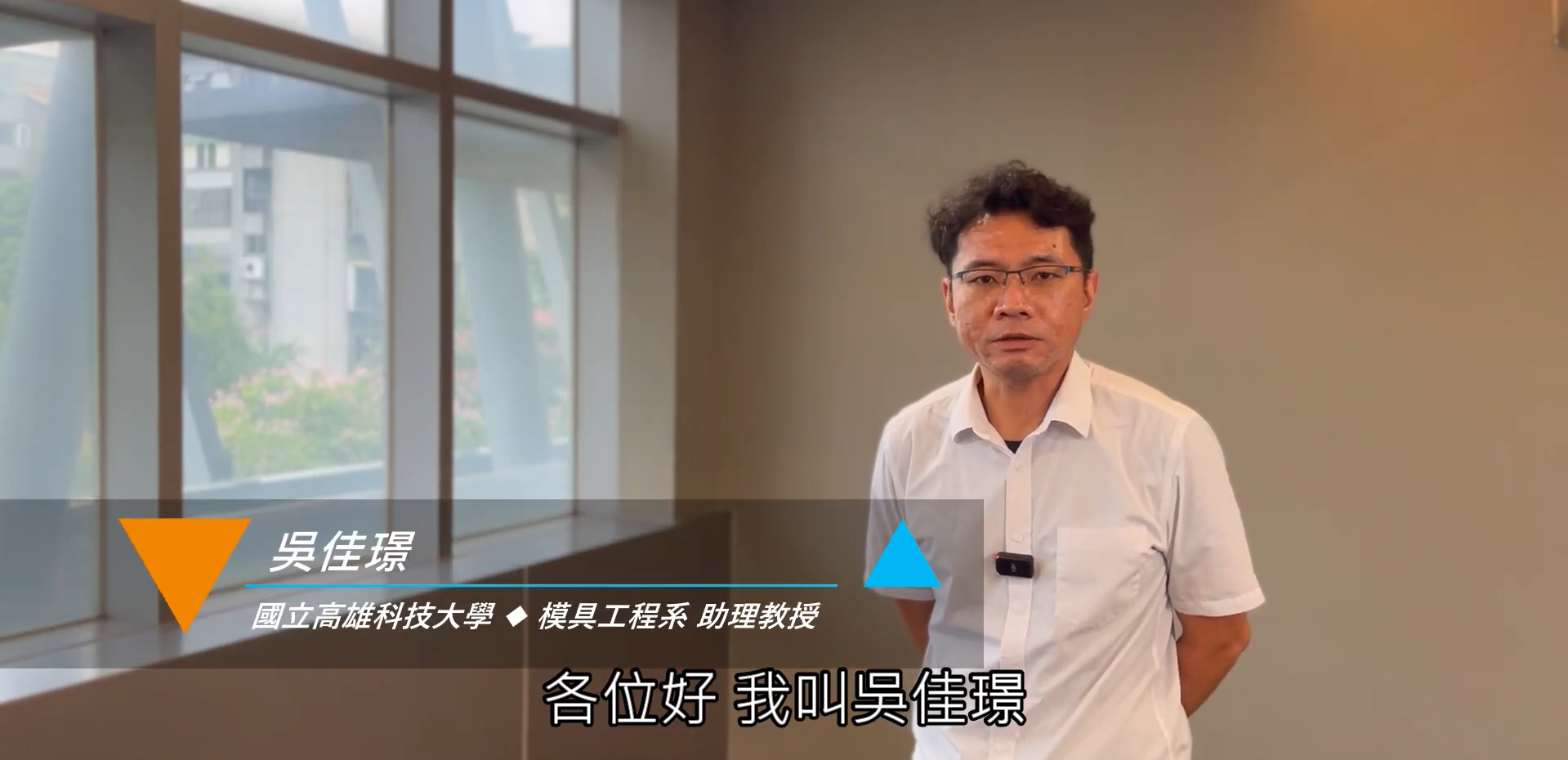 國立高雄科技大學｜Joe 吳佳璟 助理教授[複製][en]
