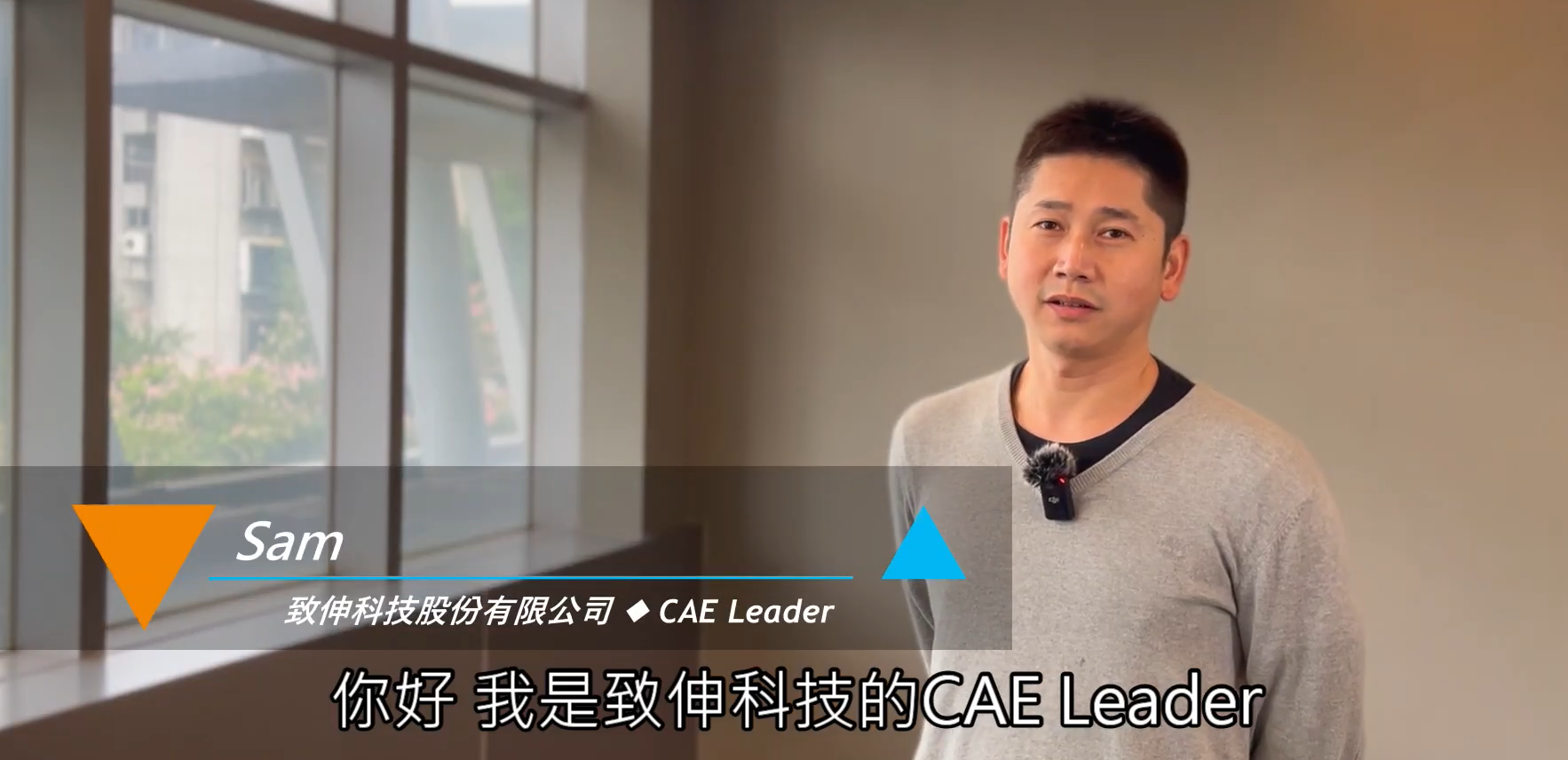 致伸科技股份有限公司｜Sam CAE Leader[複製][en]