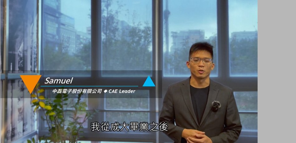 中磊電子股份有限公司｜Samuel  CAE Leader[複製][en]