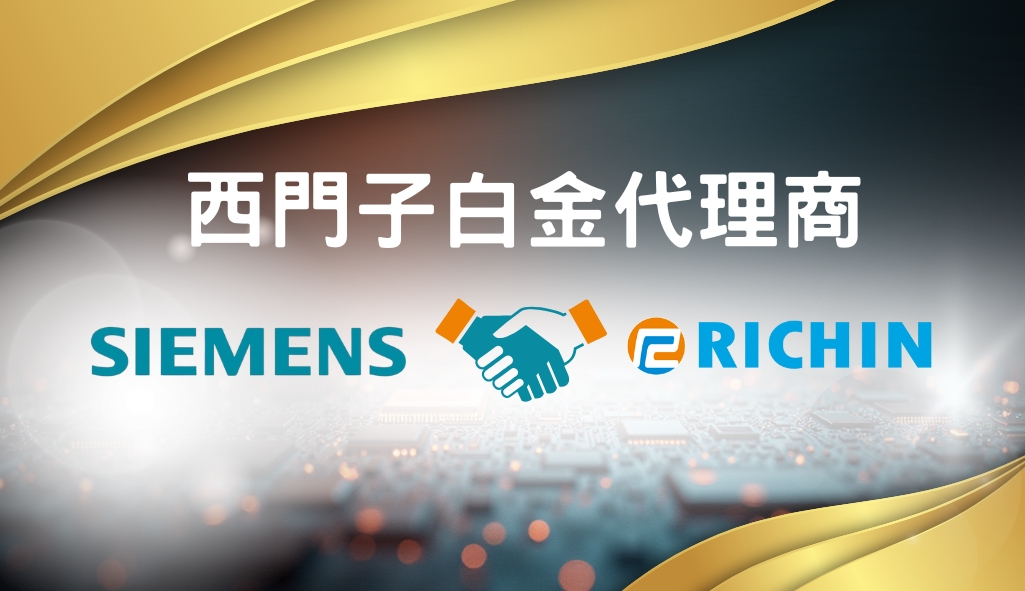 瑞其科技-2025年取得【 西門子（SIEMENS）白金代理商】資格 x 攜手提供先進的工程解決方案｜瑞其科技