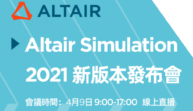 Altair Simulation 2021 新版本發布會
