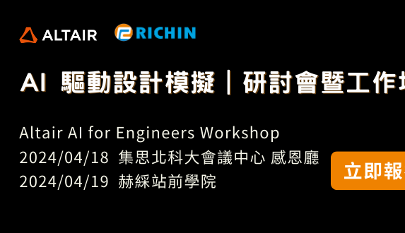 報名【AI 驅動設計模擬】研討會 x 培訓工作坊 - 4/18~4/19 - Altair AI for Engineers Workshop