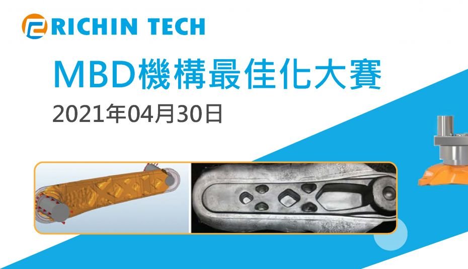 MBD機構最佳化大賽｜瑞其科技
