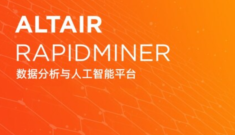 Altair推出 Altair RapidMiner 2023 平台，提供生成式 AI 功能