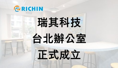 瑞其科技台北辦公室正式成立囉 !