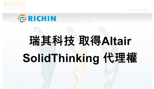 取得Altair 代理權｜瑞其科技