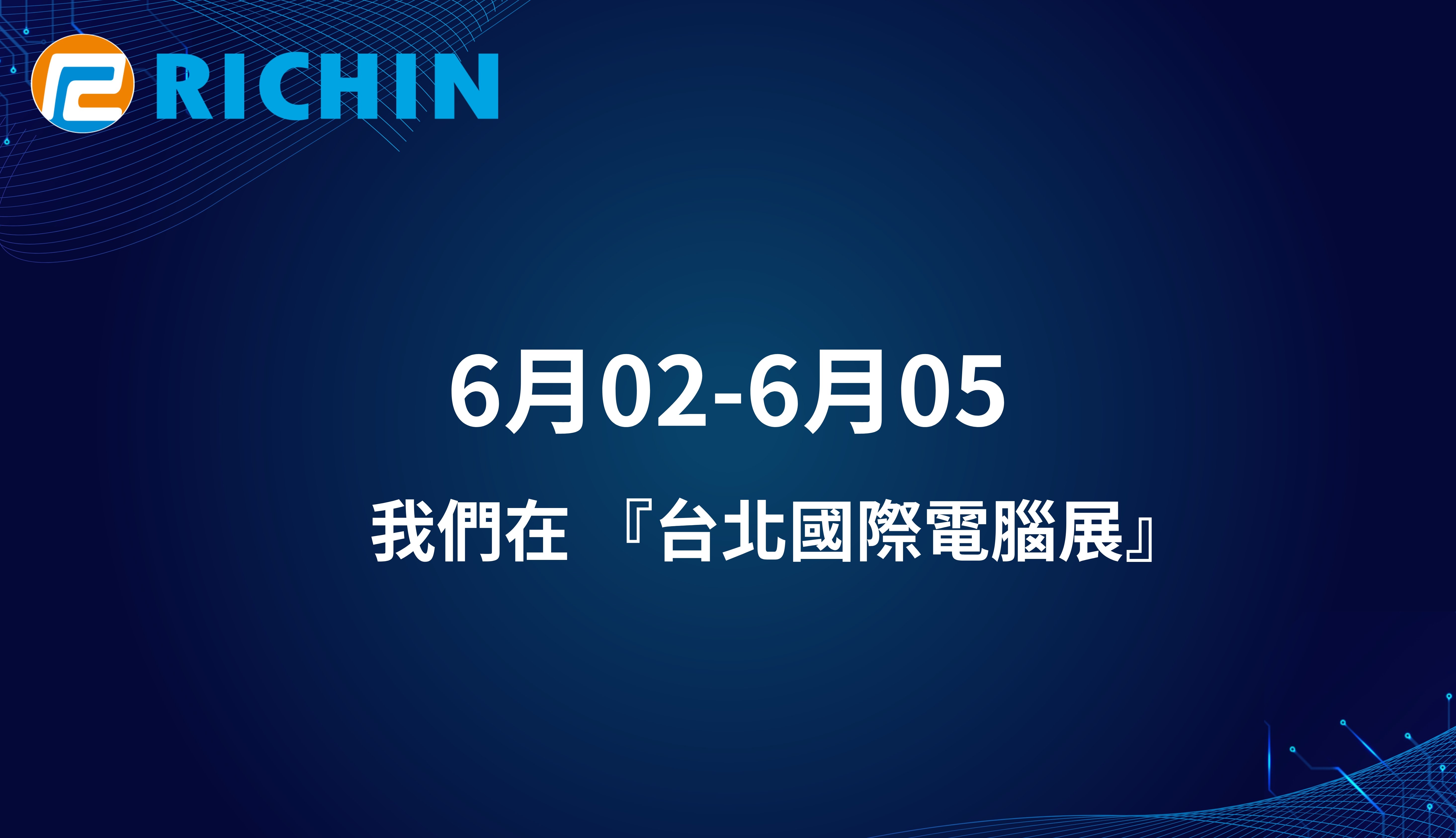 瑞其科技參與2026年06/02 ~ 06/05盛大的『台北國際電腦展』的展出