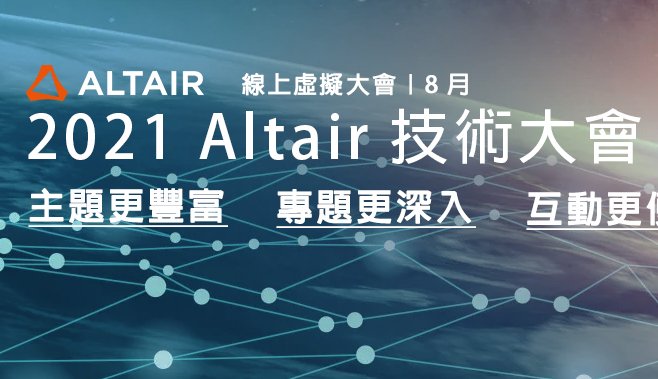 2021 Altair 技術大會