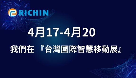 瑞其科技參與2024年04/17 ~ 04/20盛大的『台灣國際智慧移動展』的展出。