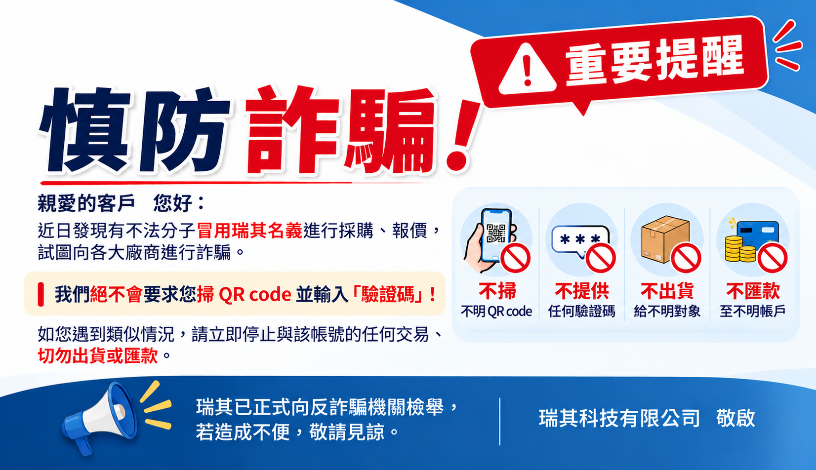 【瑞其科技有限公司 - 防詐騙/冒名聲明通知】