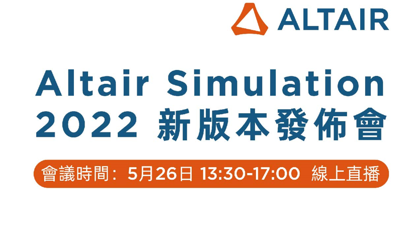 Altair Simulation  2022 新版本發佈會