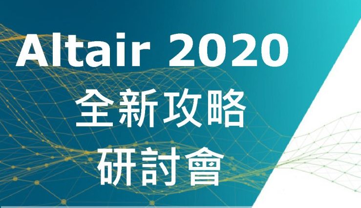 2020 RTC｜HyperWorks 2020全新攻略研討會