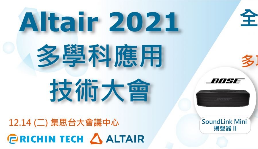 2021 RTC｜Altair 多學科應用技術大會｜瑞其科技