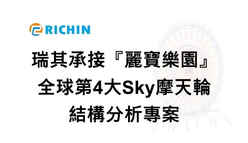 承接『麗寶樂園』全球第4大Sky摩天輪－結構分析專案｜瑞其科技