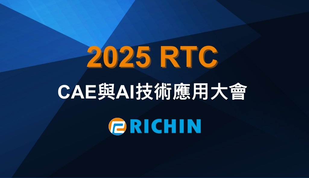 2025 RTC｜CAE與AI技術應用大會｜瑞其科技