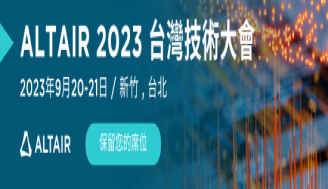 Altair 台灣技術大會 2023 /9/20-21 | 新竹 , 台北
