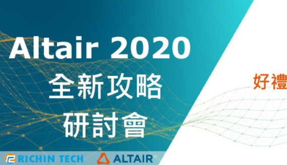 2020 RTC｜HyperWorks 2020全新攻略研討會｜精彩回顧
