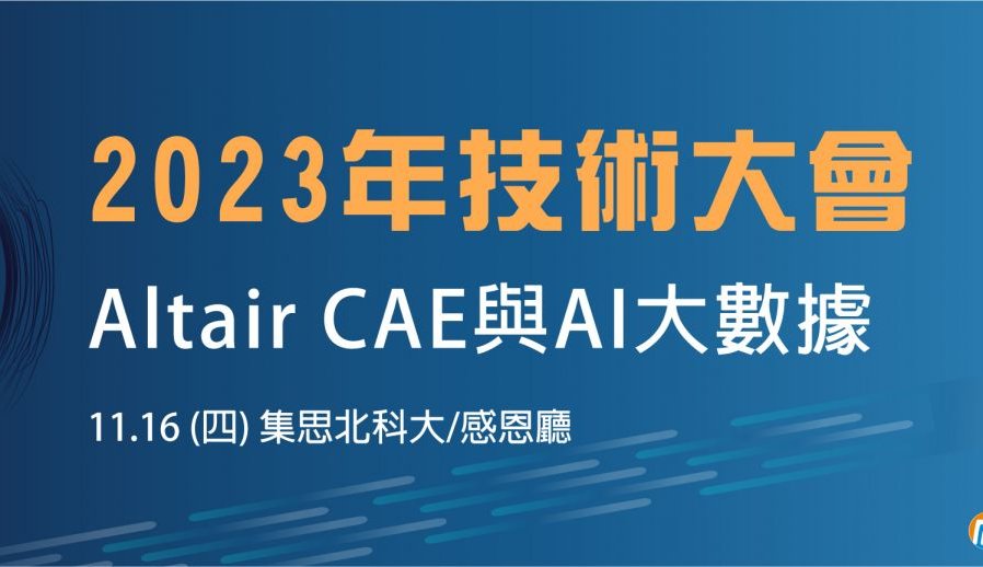 2023 RTC｜Altair CAE與AI大數據技術大會｜瑞其科技