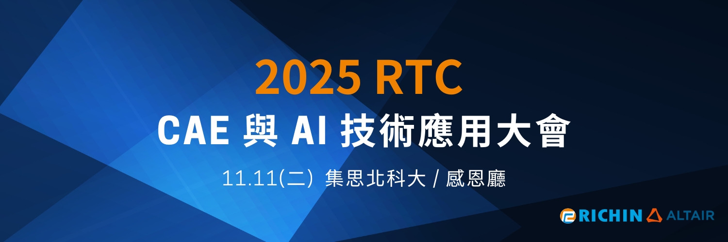 2025RTC-CAE與AI技術大會