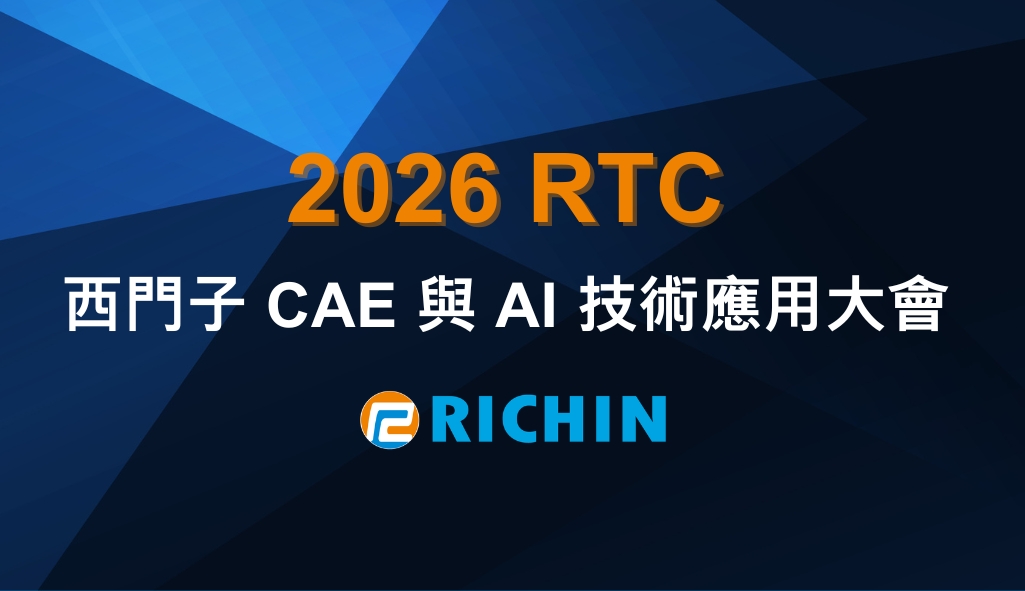 2026RTC-西門子CAE與AI技術應用大會