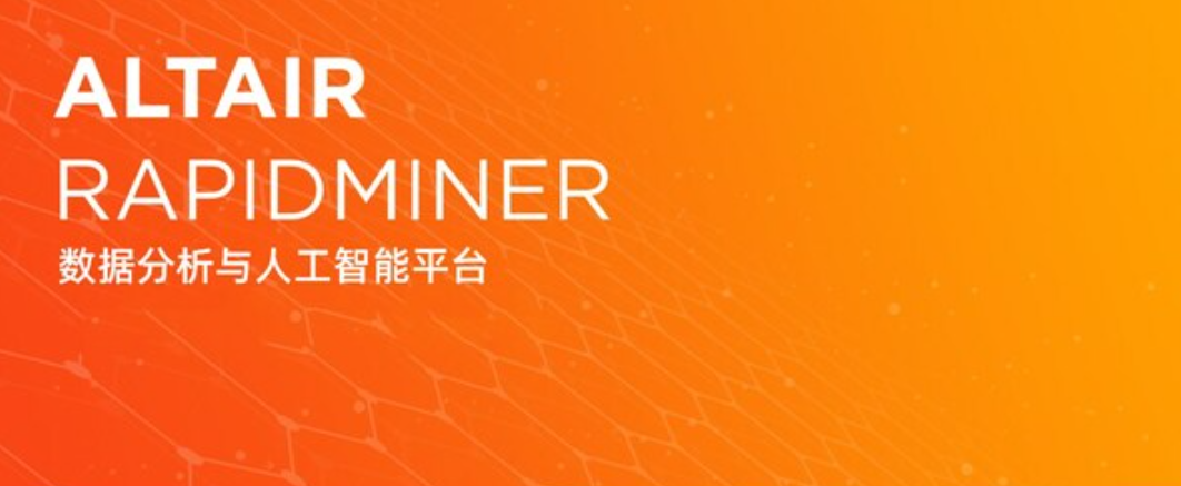  Altair® RapidMiner® 2023更新包括自動聚類、擴展 SAS、Python 和 R 程式設計功能等