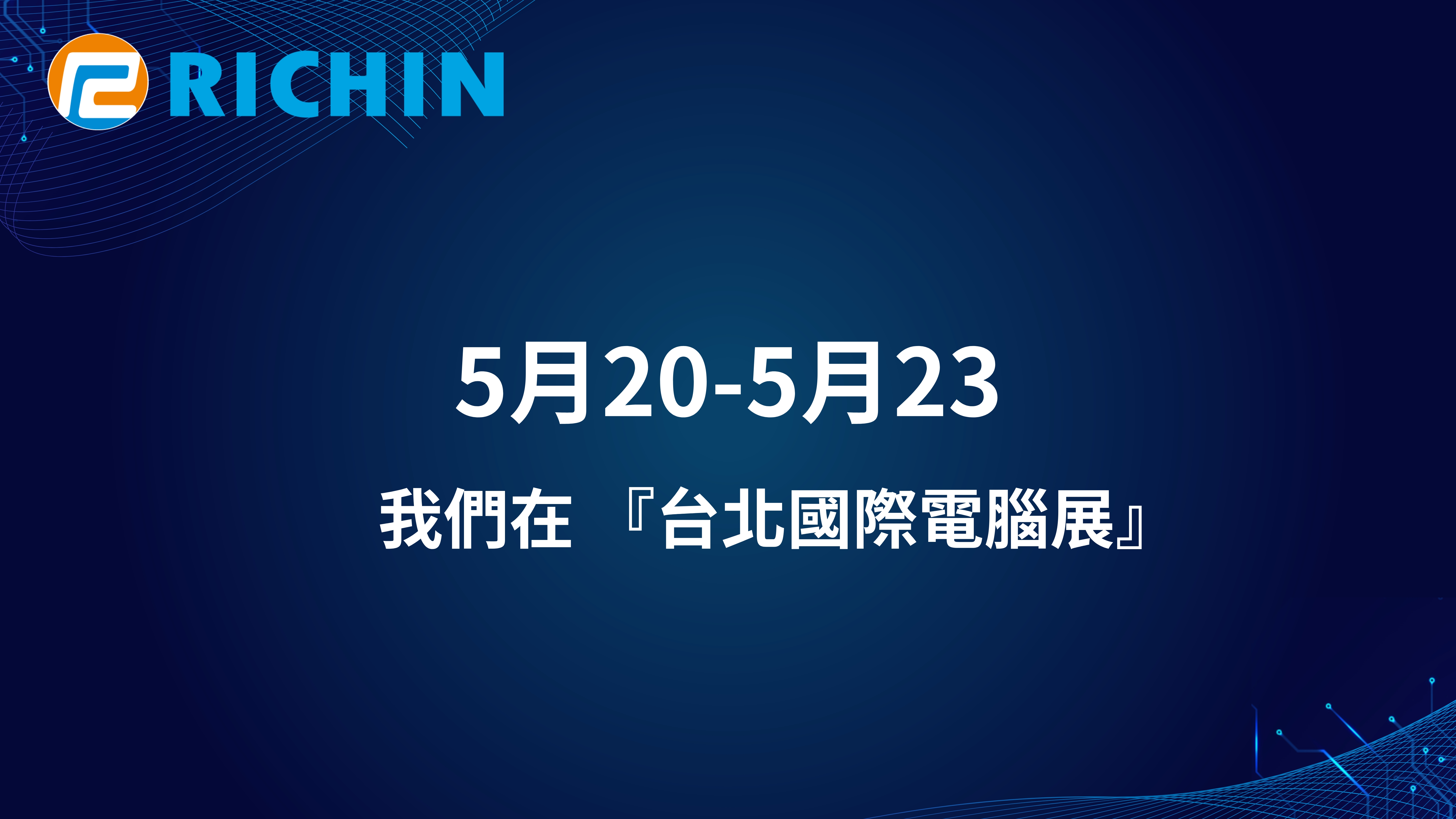 台北國際電腦展