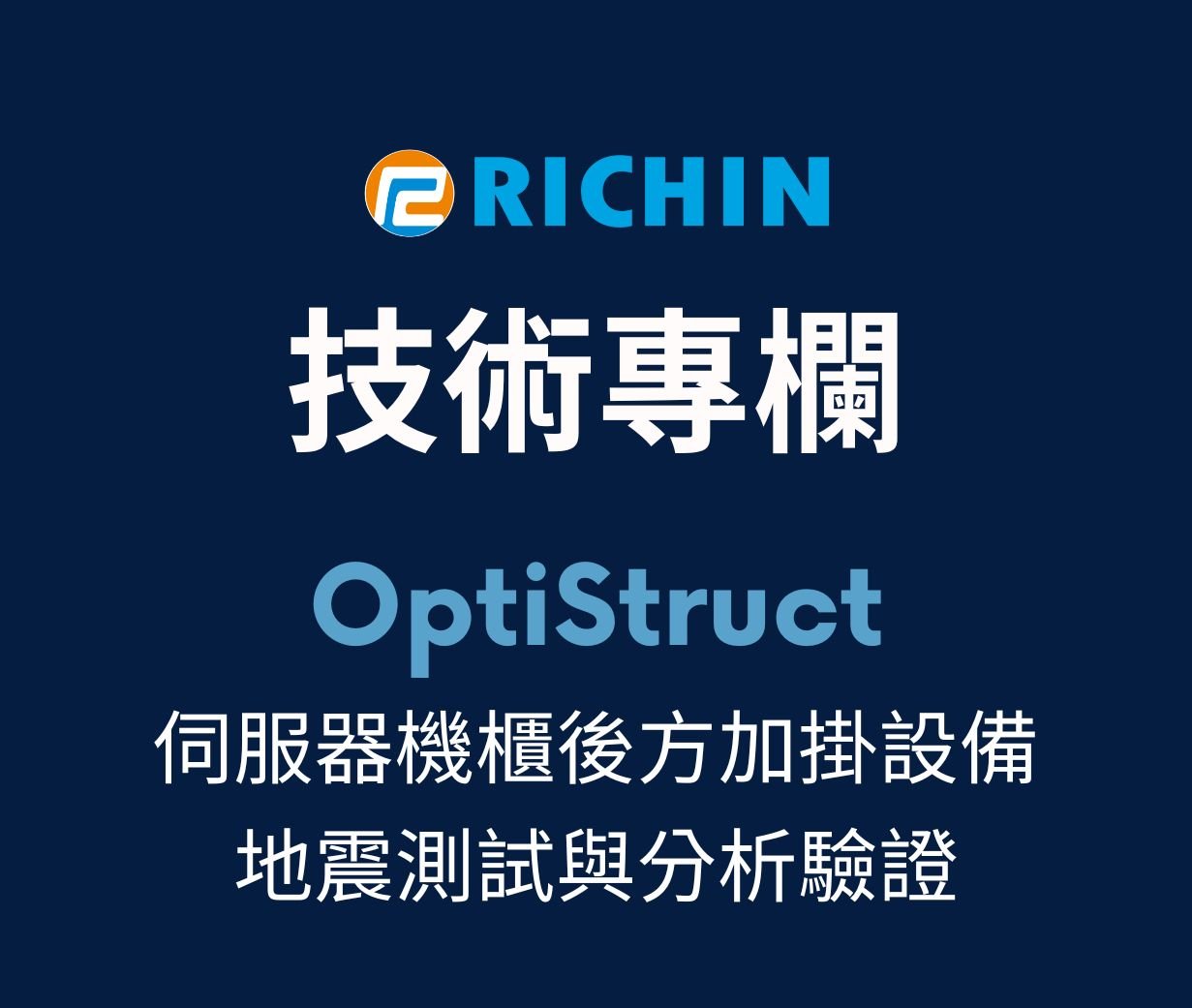 伺服器機櫃後方加掛設備之地震測試與分析驗證