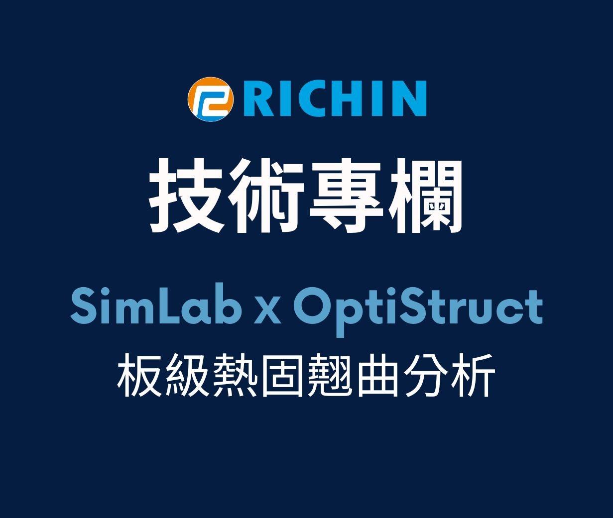 SimLab 板級熱固翹曲分析