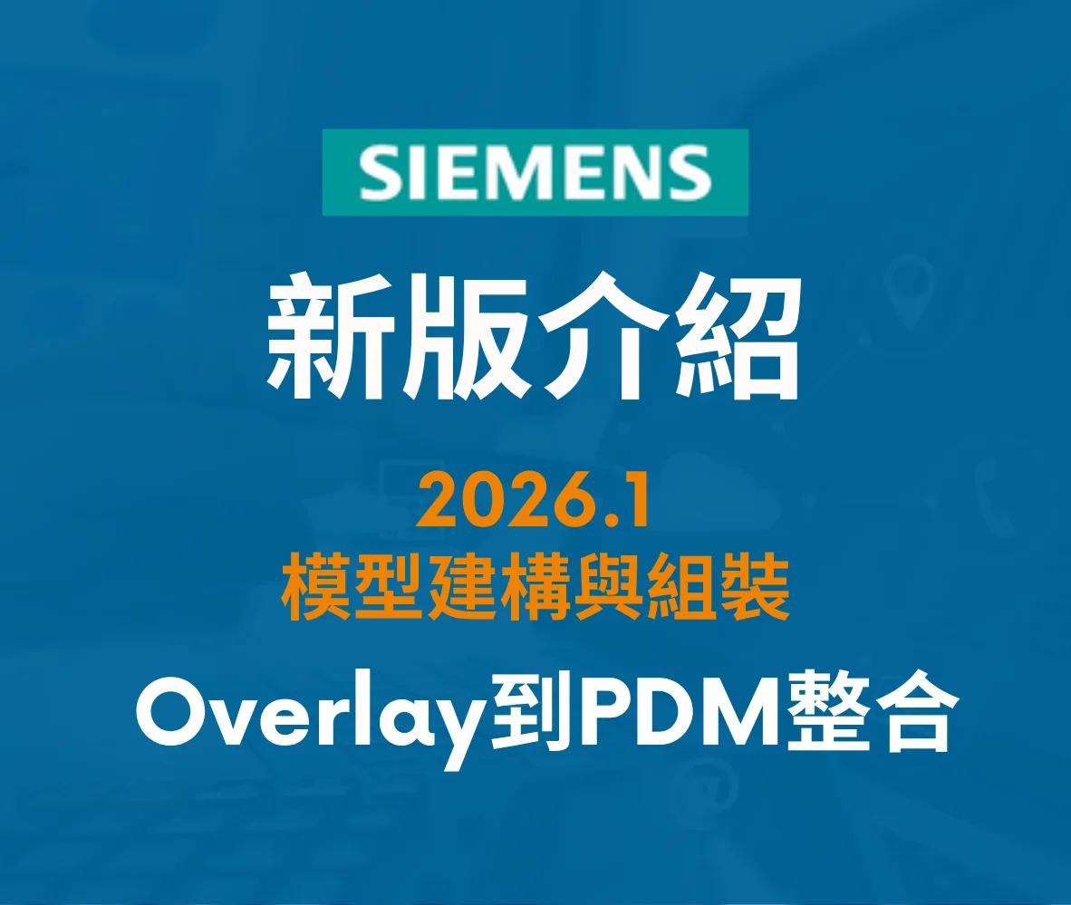 【2026.1】模型建構與組裝：從 Overlay Tool 到 PDM 整合全解析