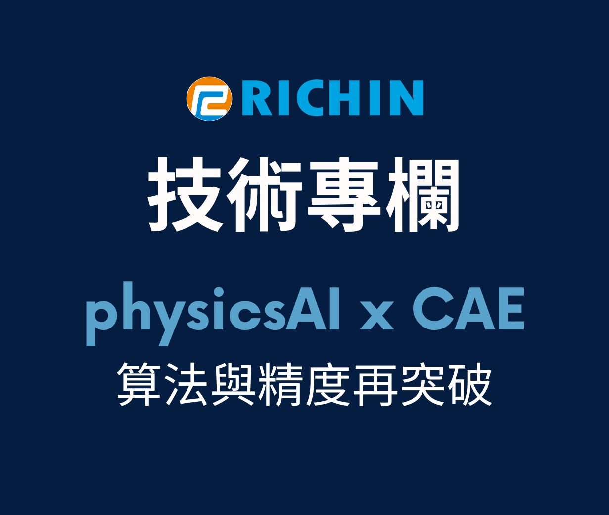 AI x CAE最新工程應用 - PhysicsAI算法與精度再突破