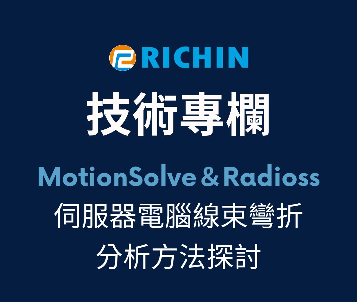 伺服器電腦之線束彎折分析探討