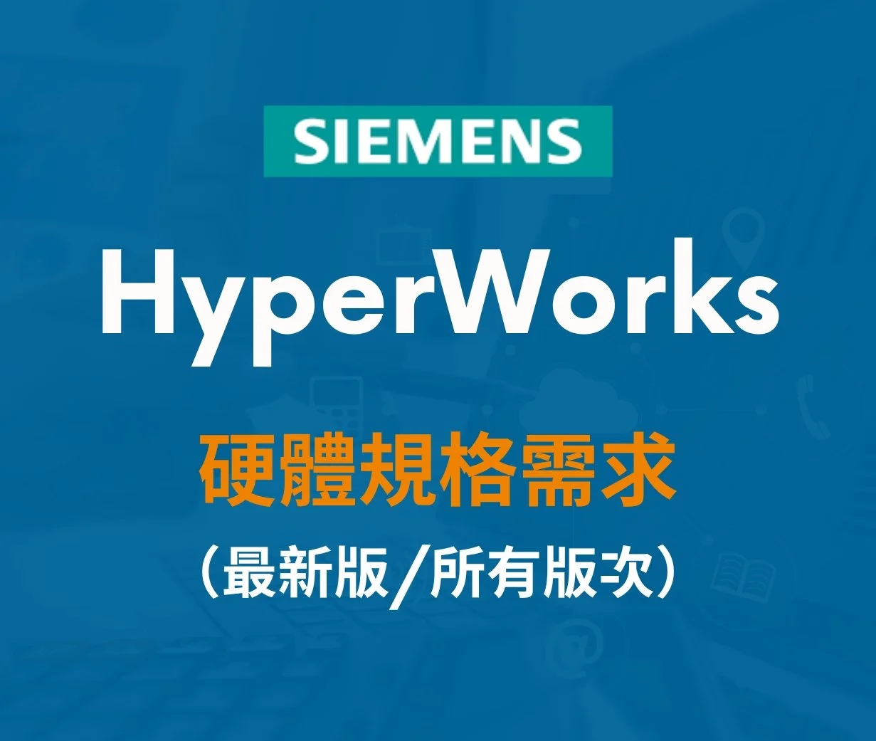 HyperWorks 最新版 / 所有版次【硬體規格需求】