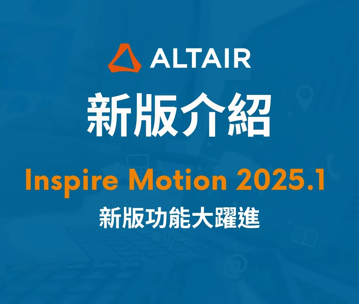 【Inspire Motion 2025.1】新版功能大躍進