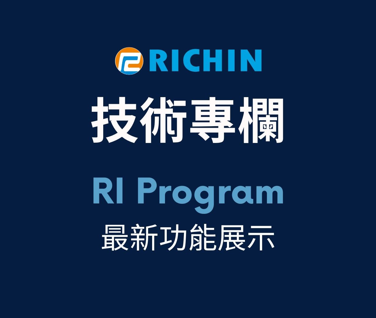 RI Program 最新功能展示
