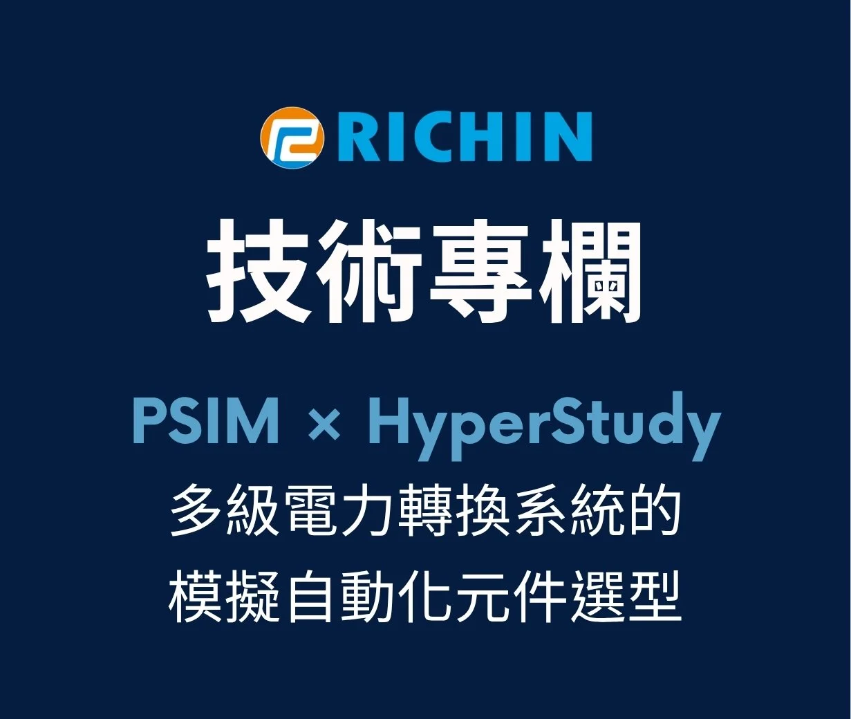 如何在多級電力轉換系統中，利用模擬自動化解決複雜的元件選型難題？
