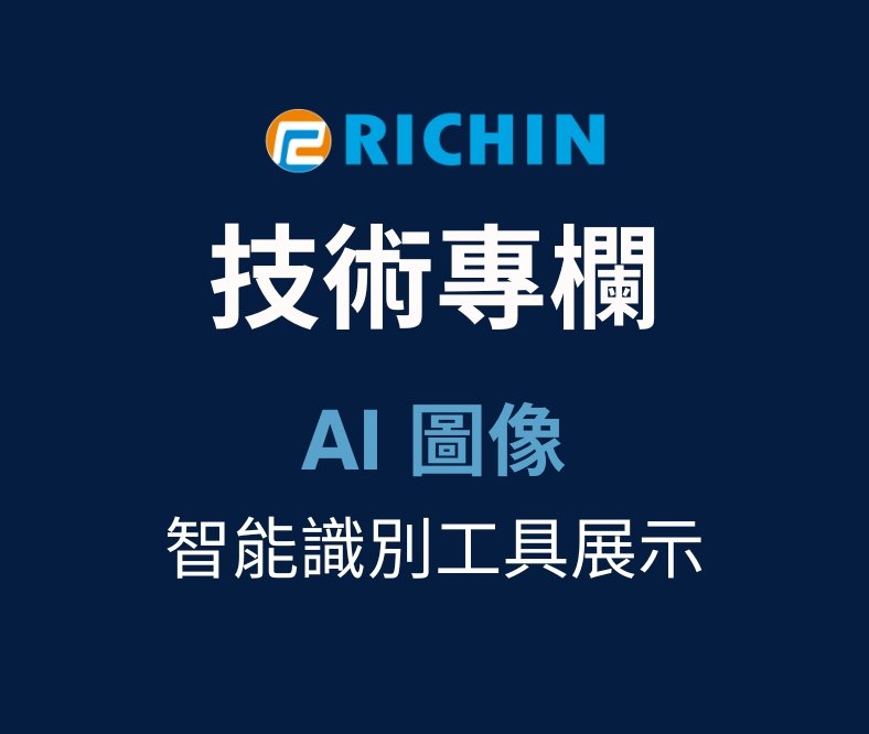 AI 圖像智能識別工具展示 x 實務案例