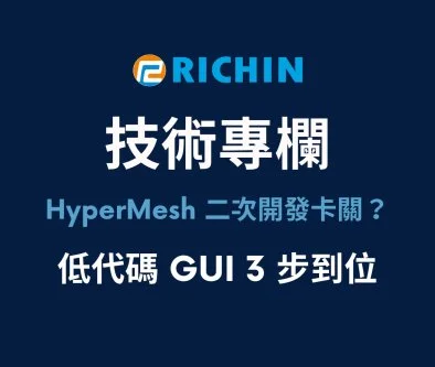 【 瑞其獨家 客製化程式 】HyperMesh 二次開發卡關？<br>低代碼 GUI 組裝工具 3 步到位