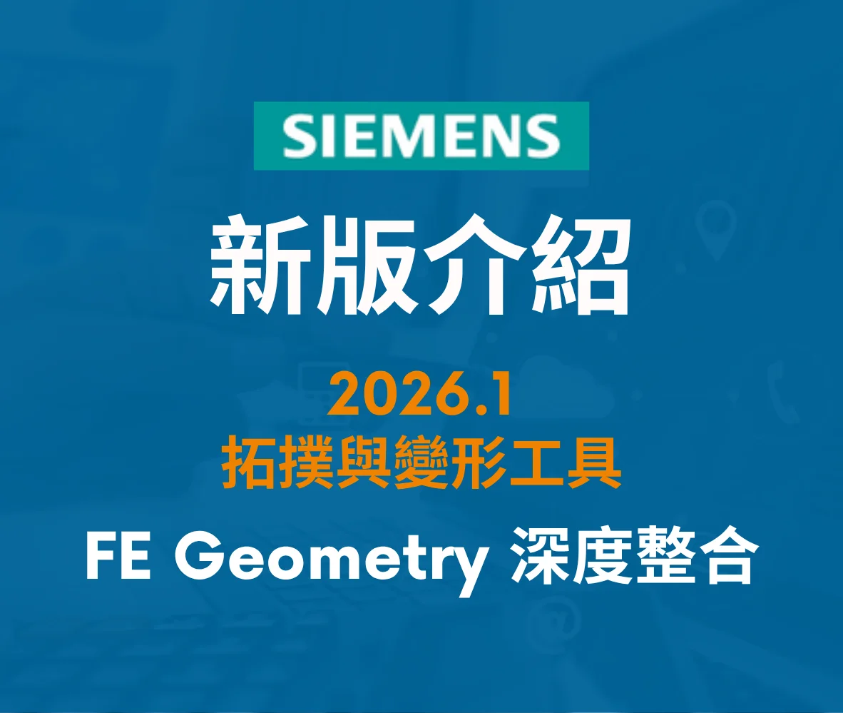【2026.1】拓撲與變形工具全面升級：效能提升與 FE Geometry 深度整合
