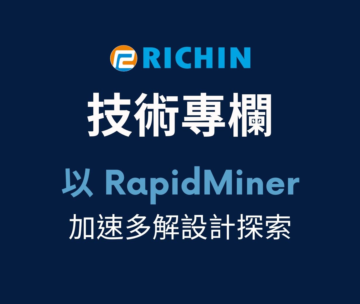 生成式AI於工程應用：以RapidMiner加速多解設計探索