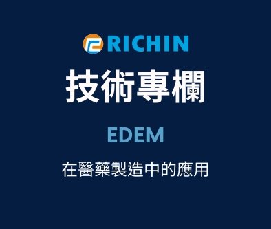 EDEM 在醫藥製造中的應用