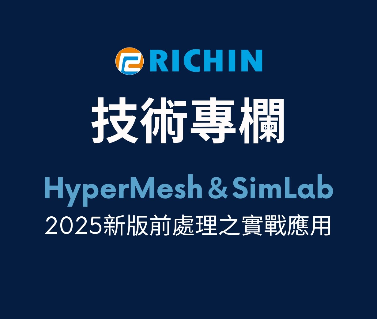 2025新版前處理之實戰應用-HyperMesh與SimLab