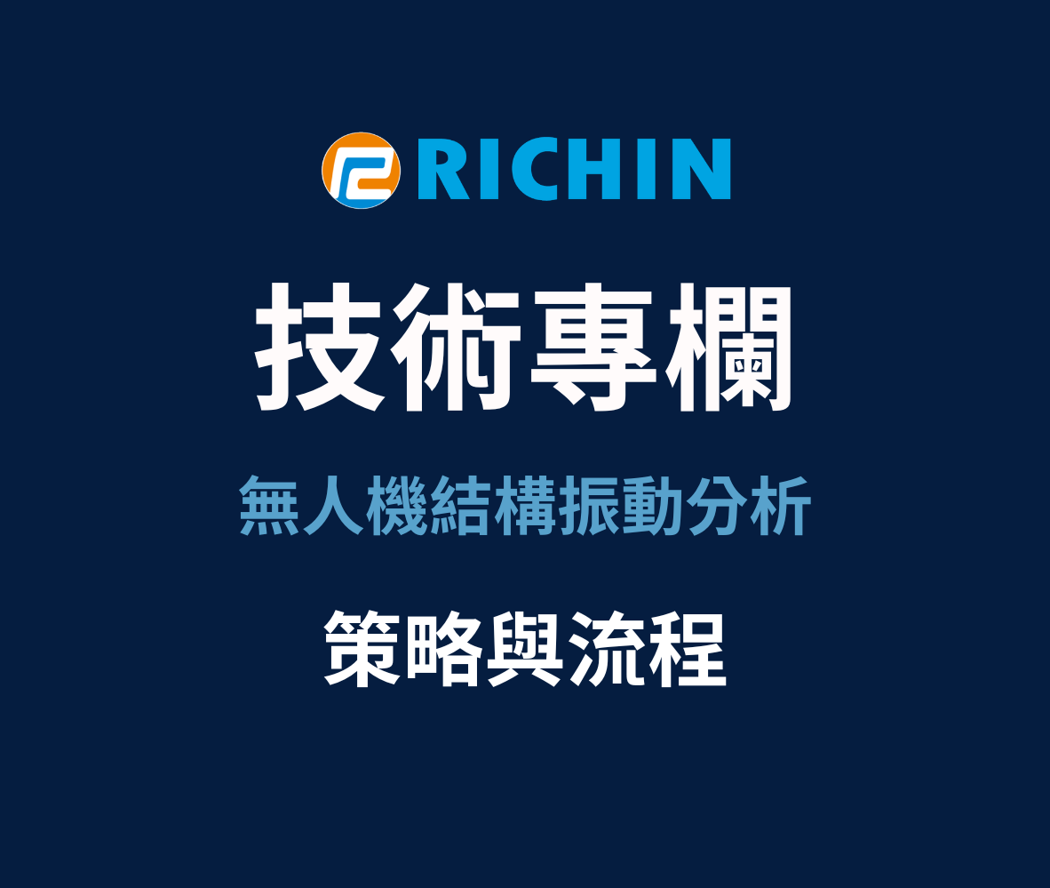 無人機結構振動分析怎麼做？從馬達量測到 HyperWorks 結構優化的完整流程[複製]