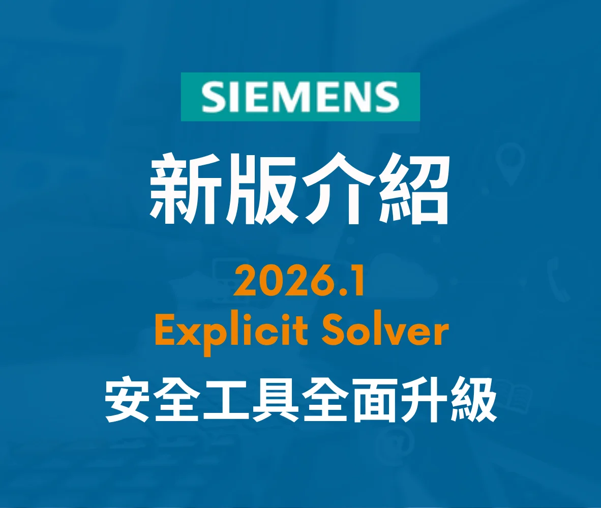 【2026.1】Explicit Solver 與安全工具全面升級