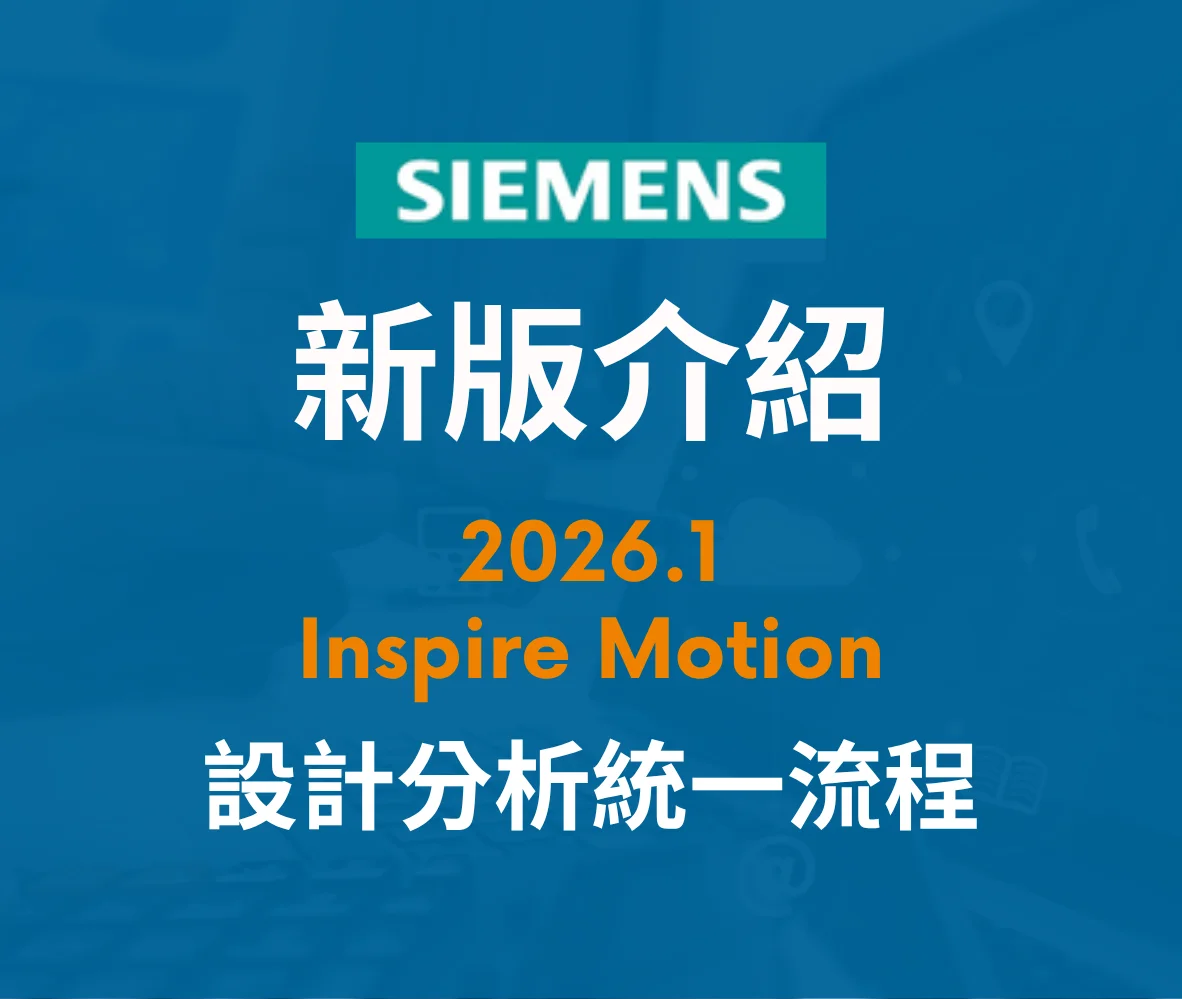 【2026.1】Inspire Motion：設計師與分析師的統一工作流程