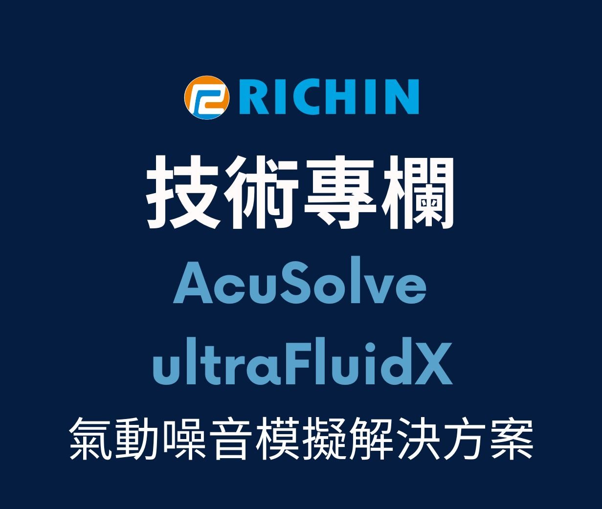 氣動噪音模擬解決方案：AcuSolve 與 ultraFluidX