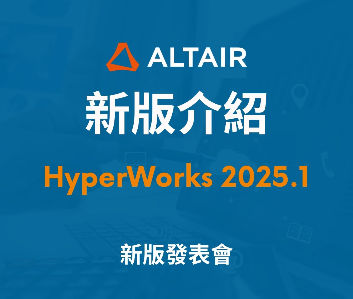 【HyperWorks 2025.1 】新版 - 文章總覽