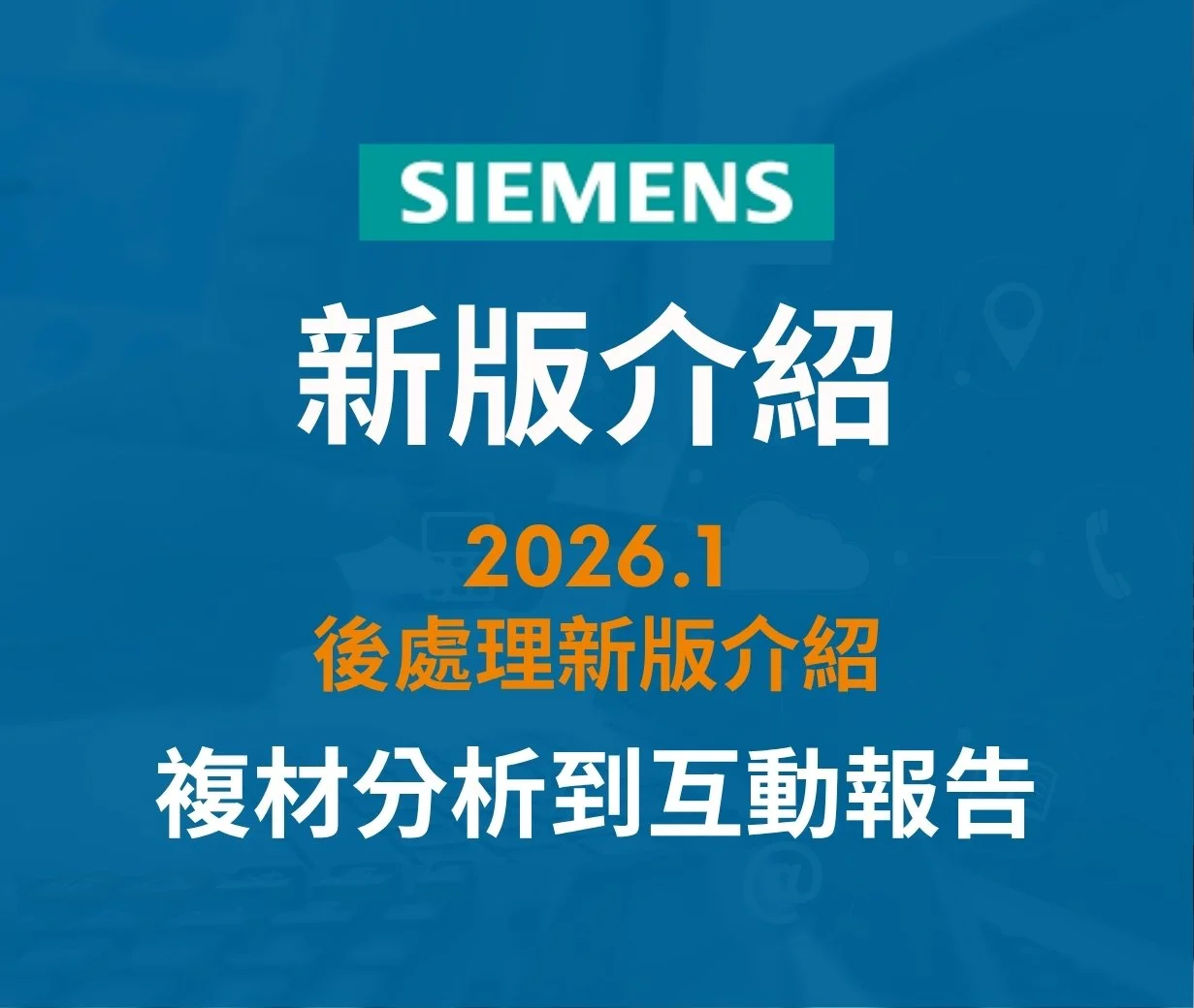 【2026.1】後處理全面升級：從複材分析到互動式報告的效率革命